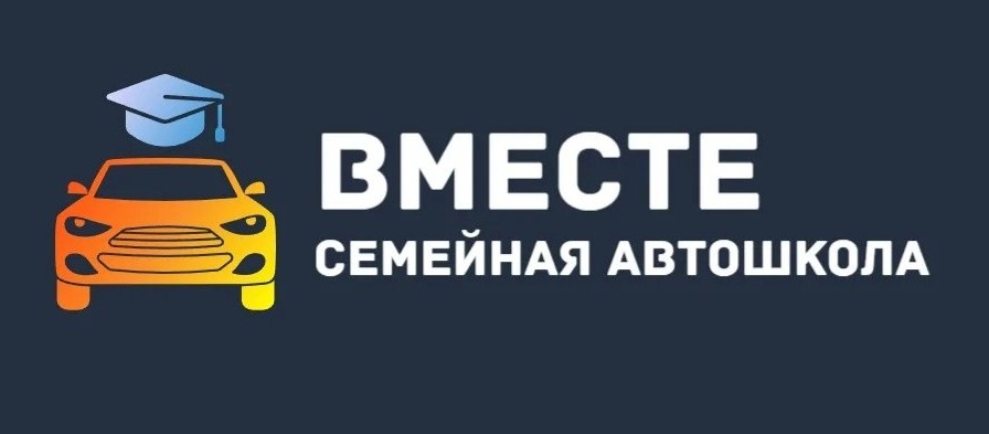 Общество с ограниченной ответственностью Автошкола «Вместе»